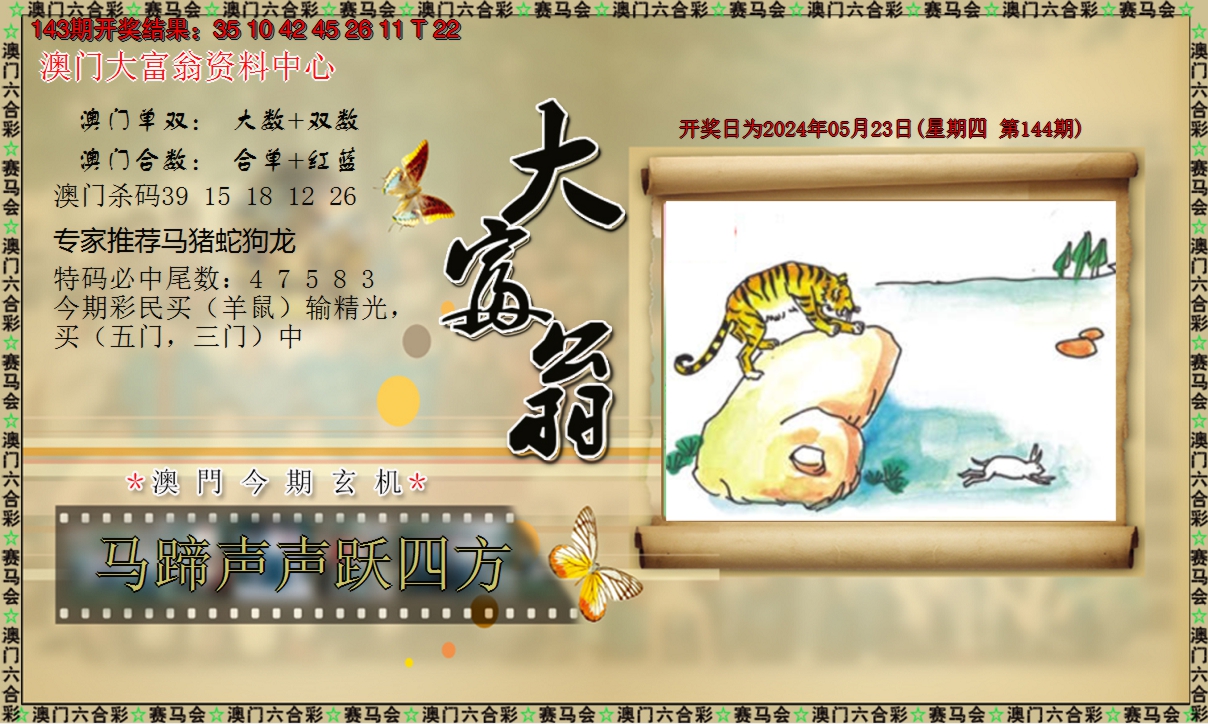 2024144期新大富翁