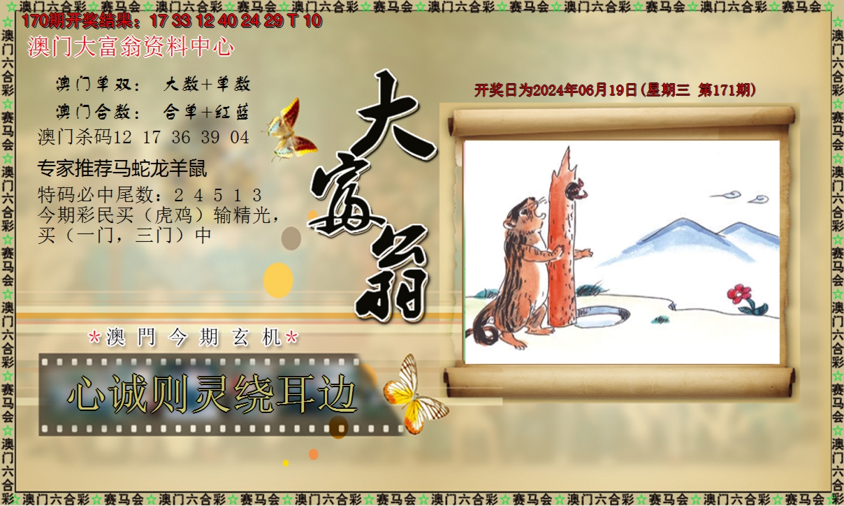 2024171期新大富翁