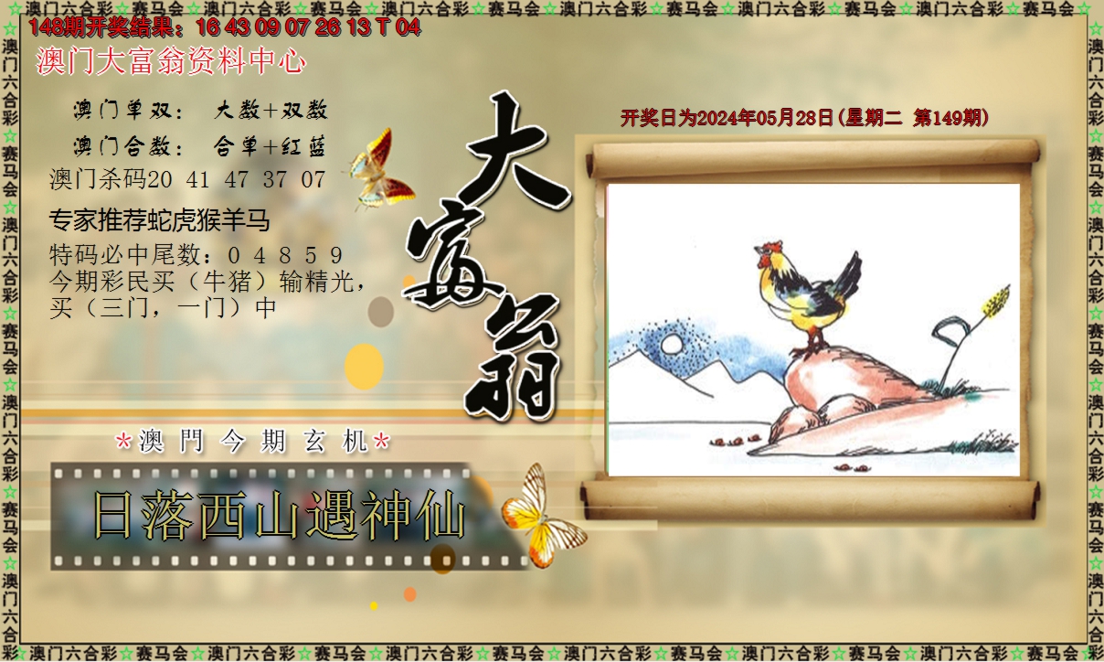 2024149期新大富翁