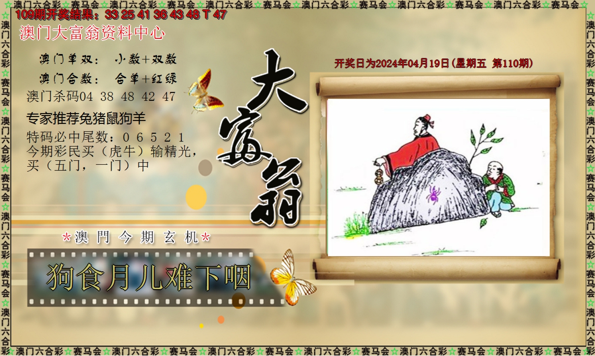 2024110期新大富翁