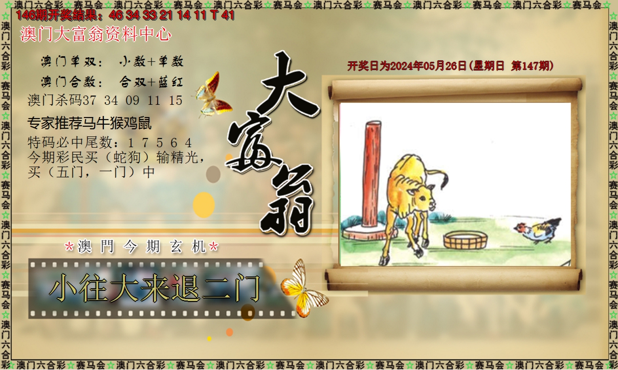 2024147期新大富翁