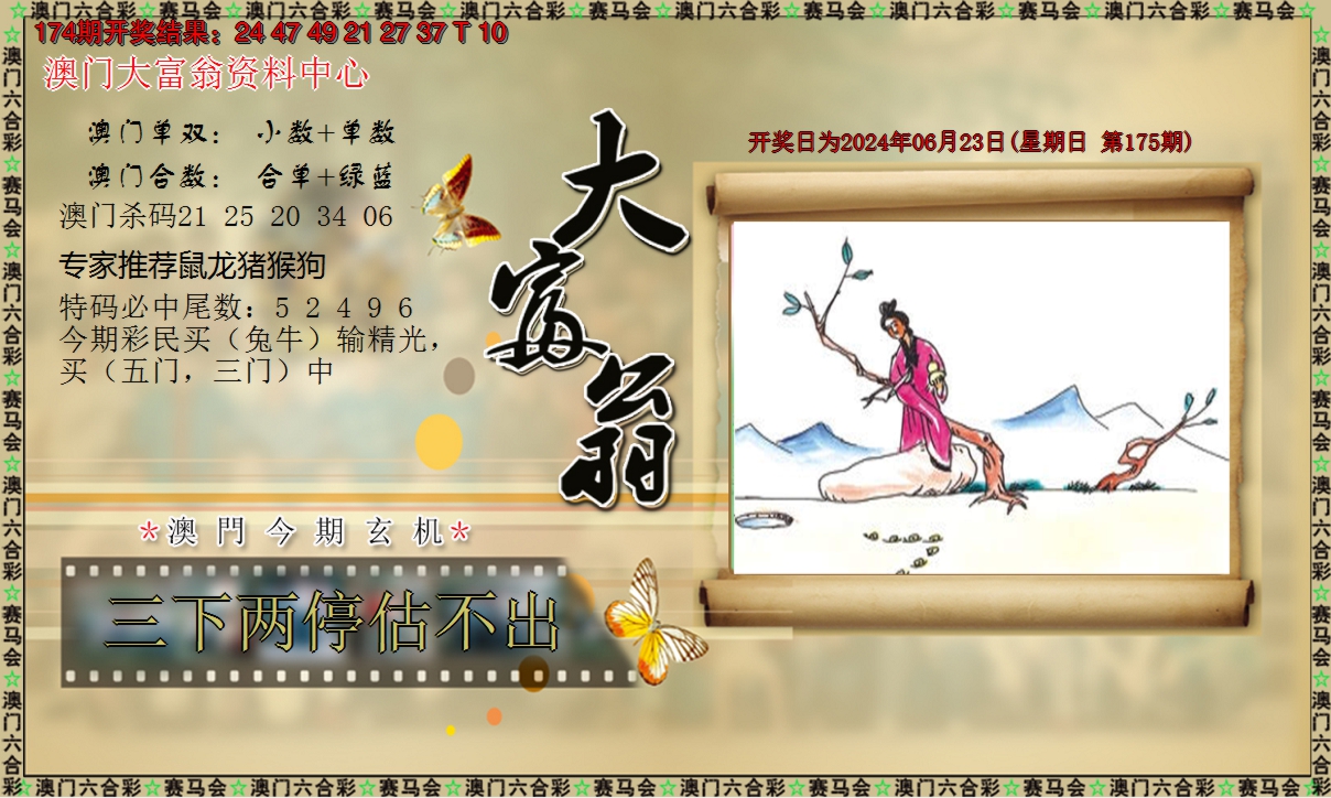 2024175期新大富翁