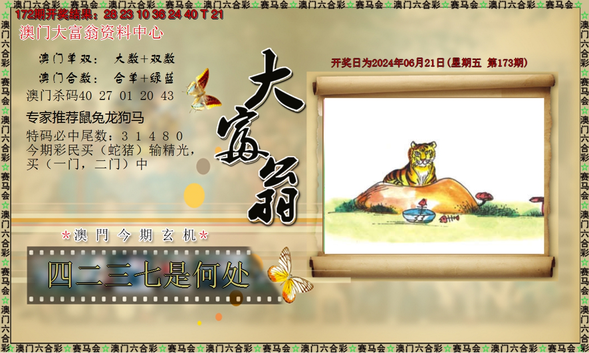 2024173期新大富翁