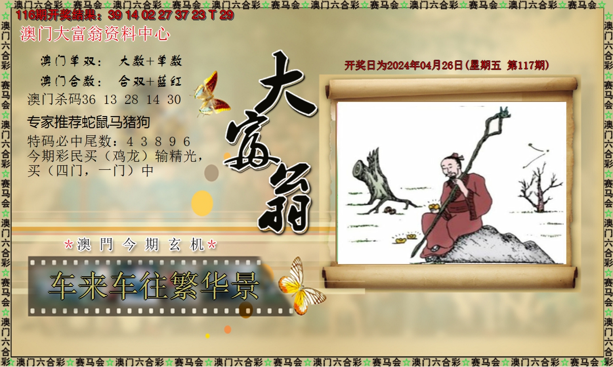 2024117期新大富翁