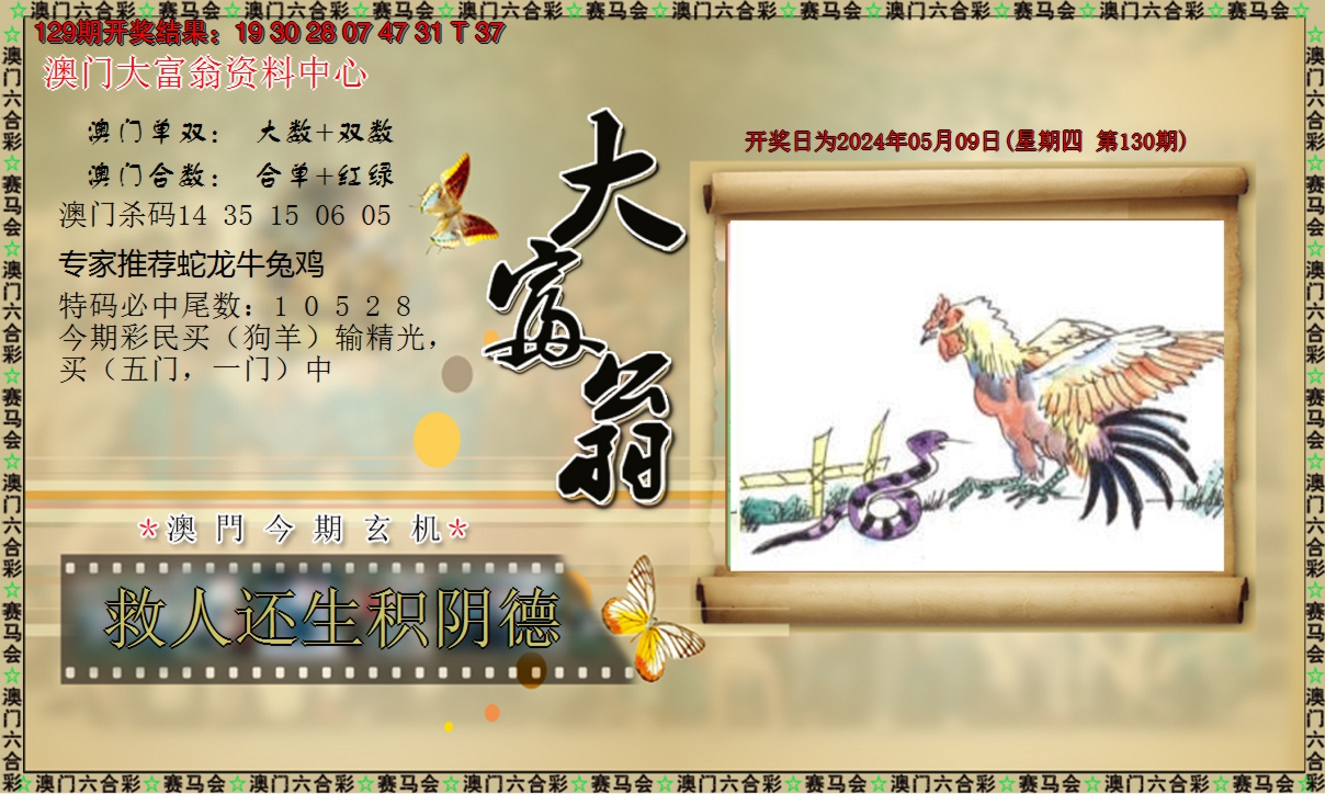 2024130期新大富翁