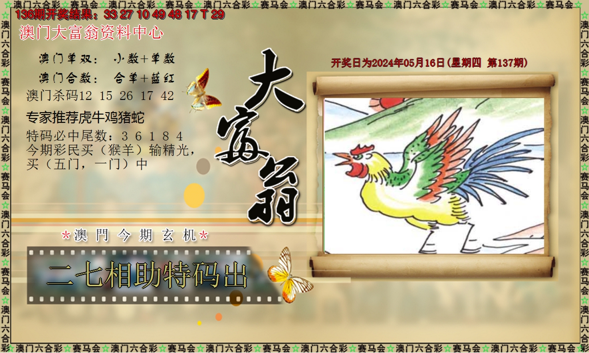 2024137期新大富翁