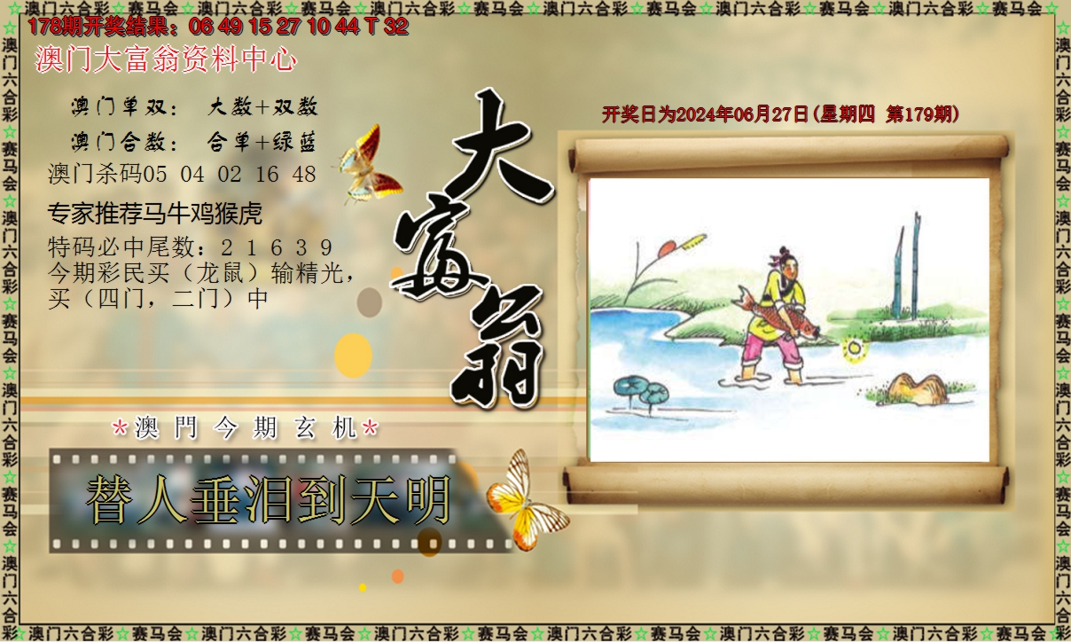 2024179期新大富翁