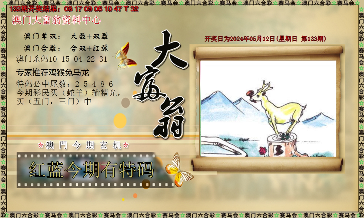 2024133期新大富翁