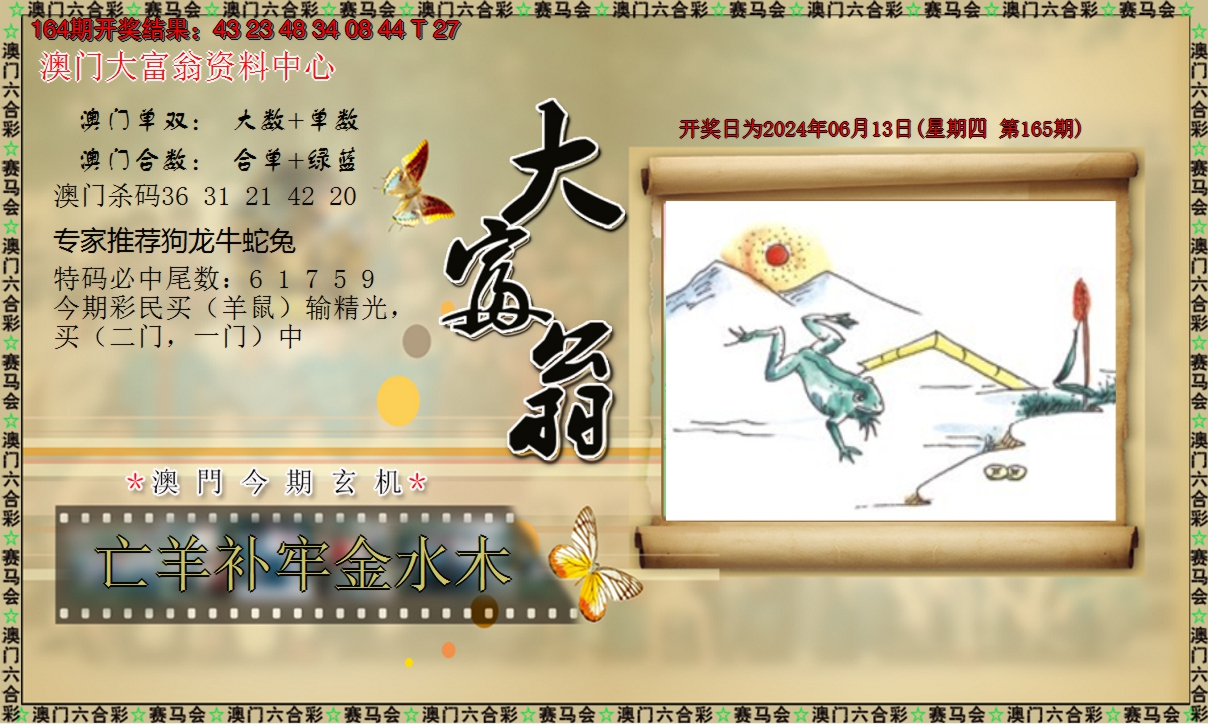 2024165期新大富翁