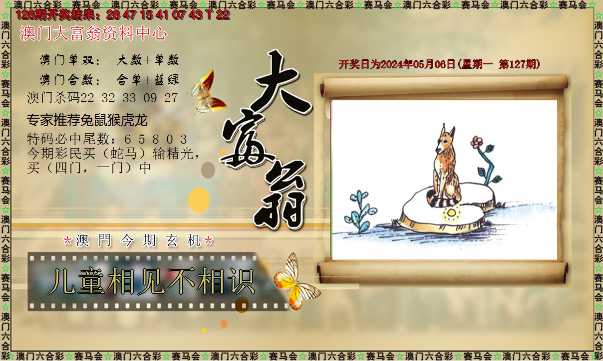 2024127期新大富翁
