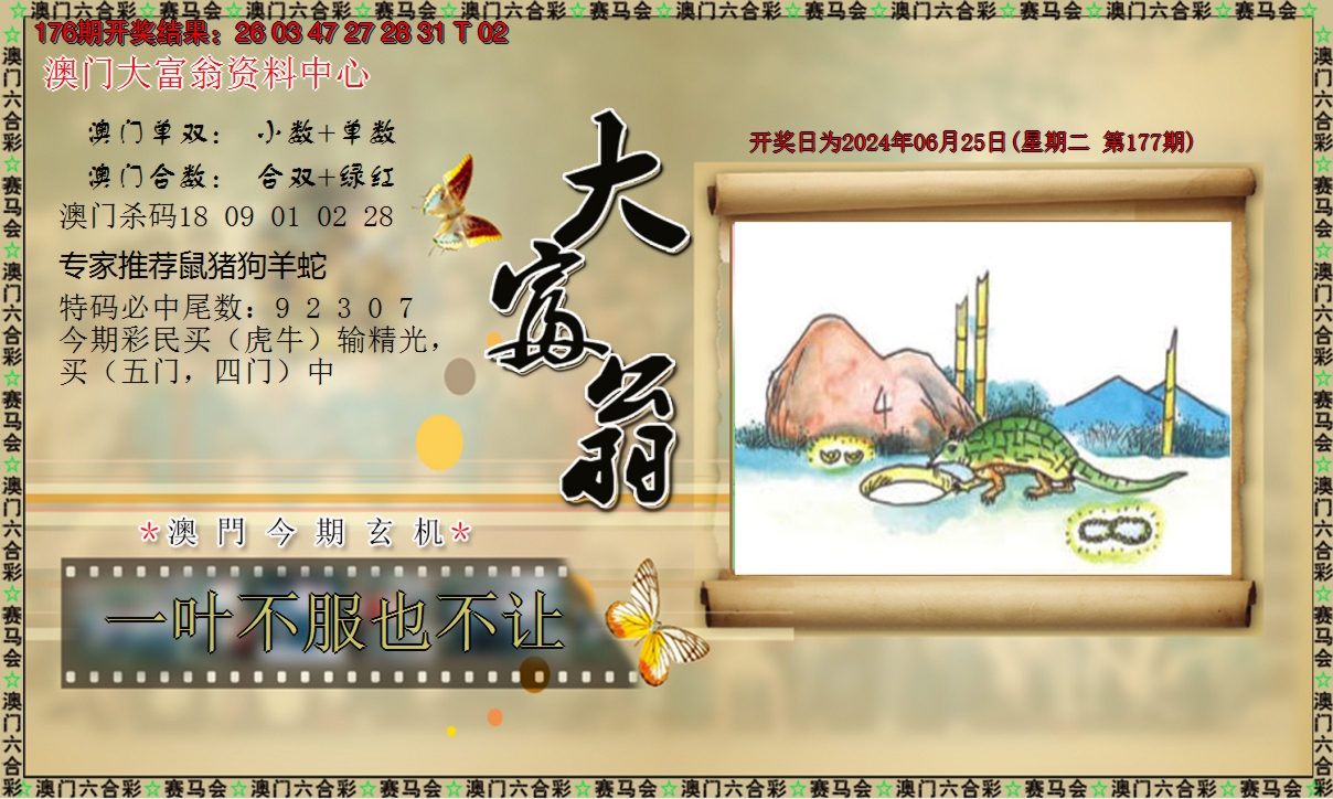2024177期新大富翁