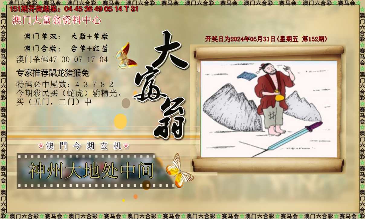 2024152期新大富翁