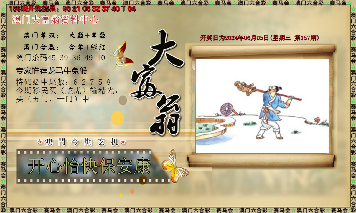 2024157期新大富翁
