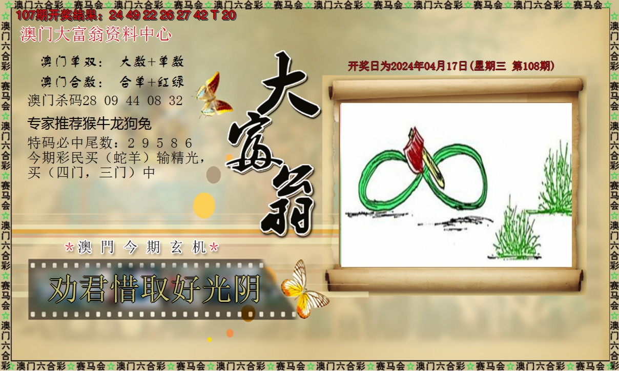 2024108期新大富翁