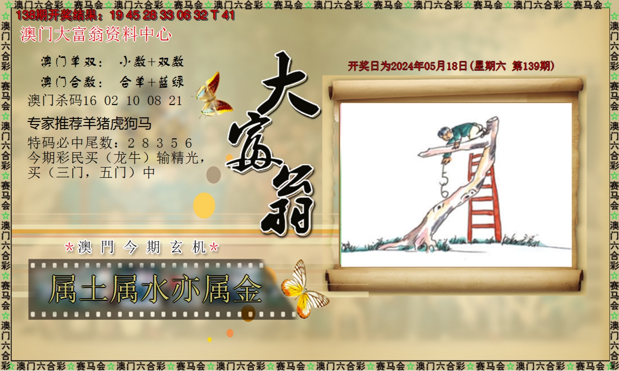 2024139期新大富翁
