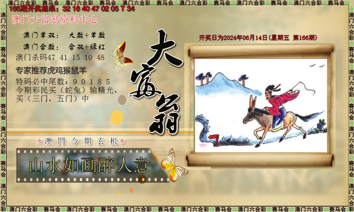 2024166期新大富翁