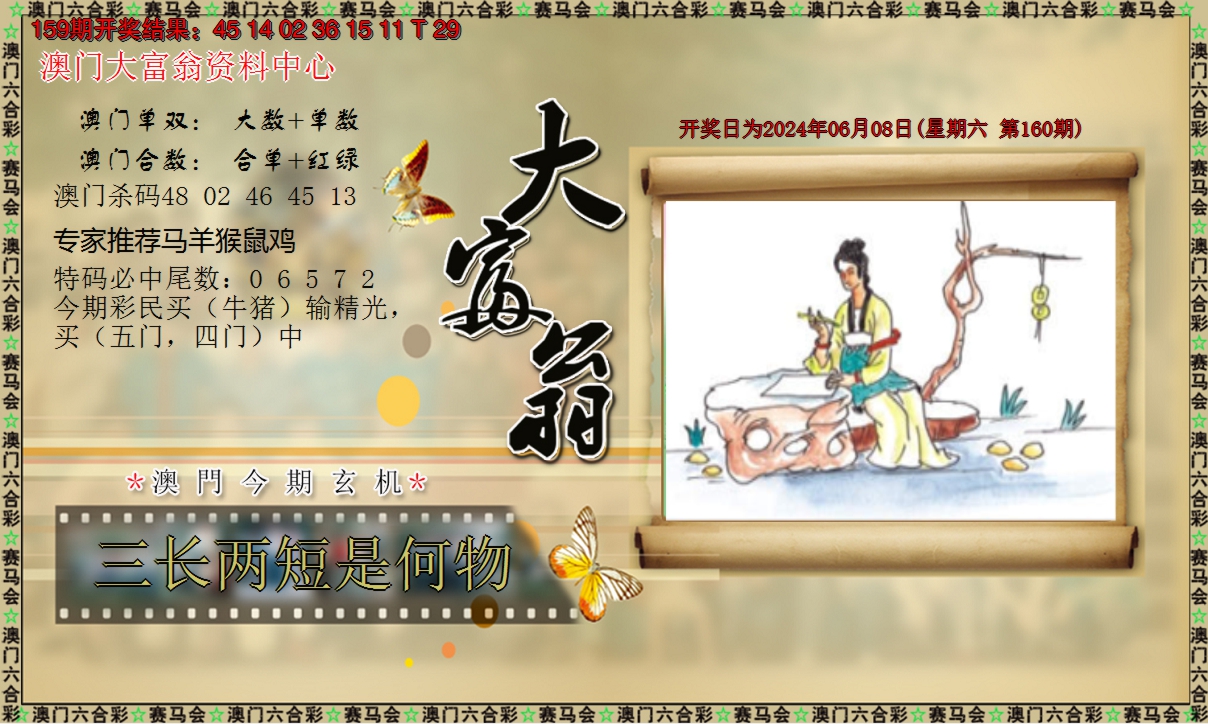 2024160期新大富翁