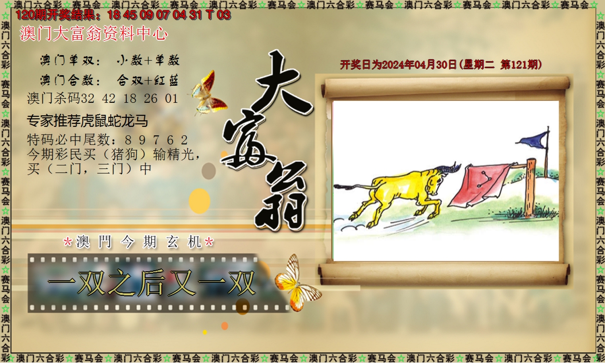 2024121期新大富翁