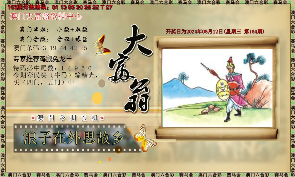 2024164期新大富翁