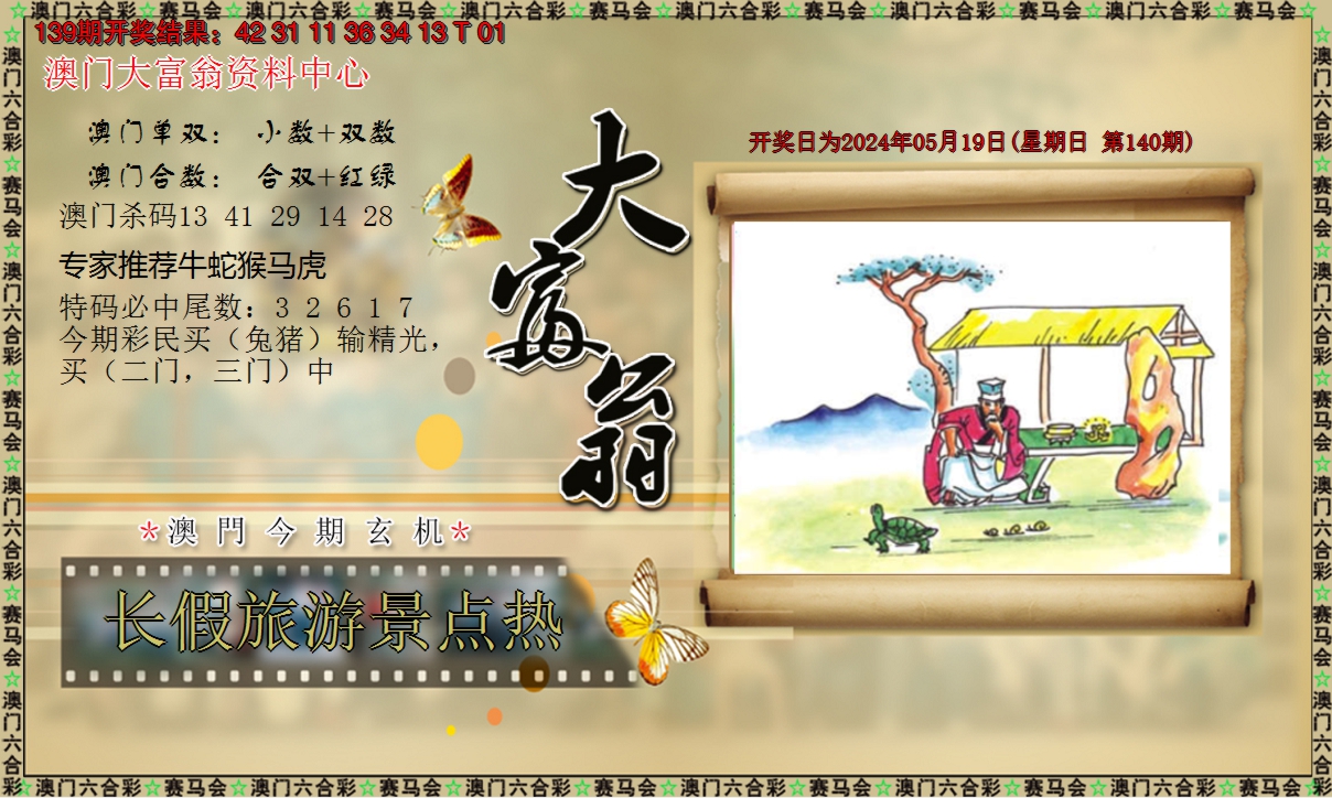 2024140期新大富翁