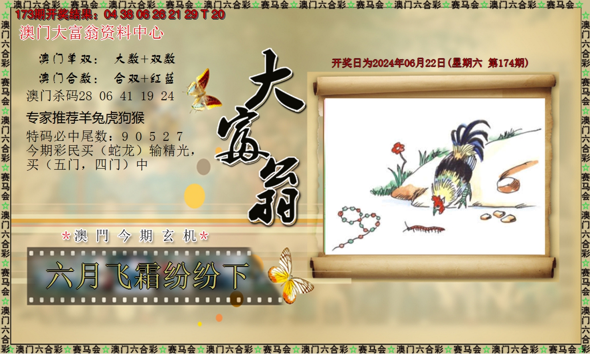 2024174期新大富翁