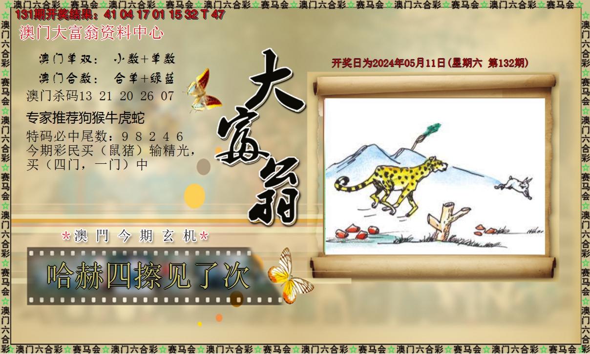 2024132期新大富翁