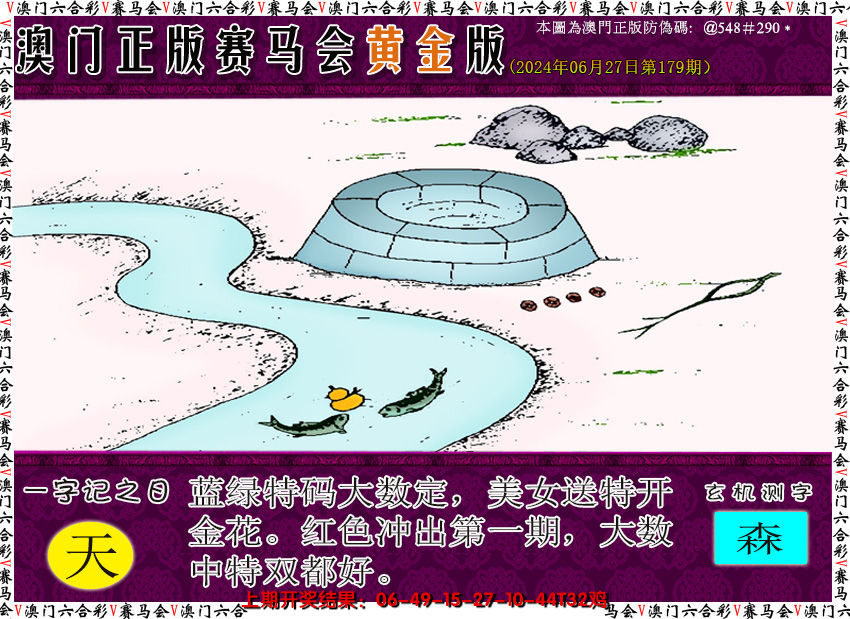 2024179期赛马会黄金版