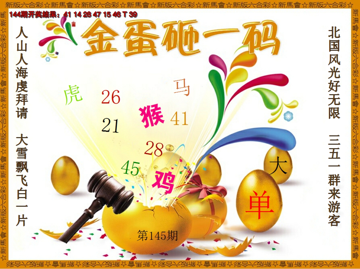 2024145期金蛋砸一码