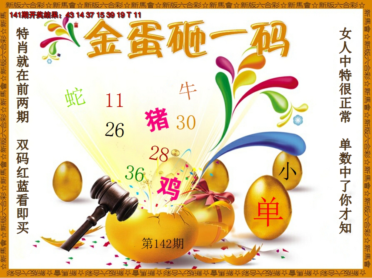 2024142期金蛋砸一码