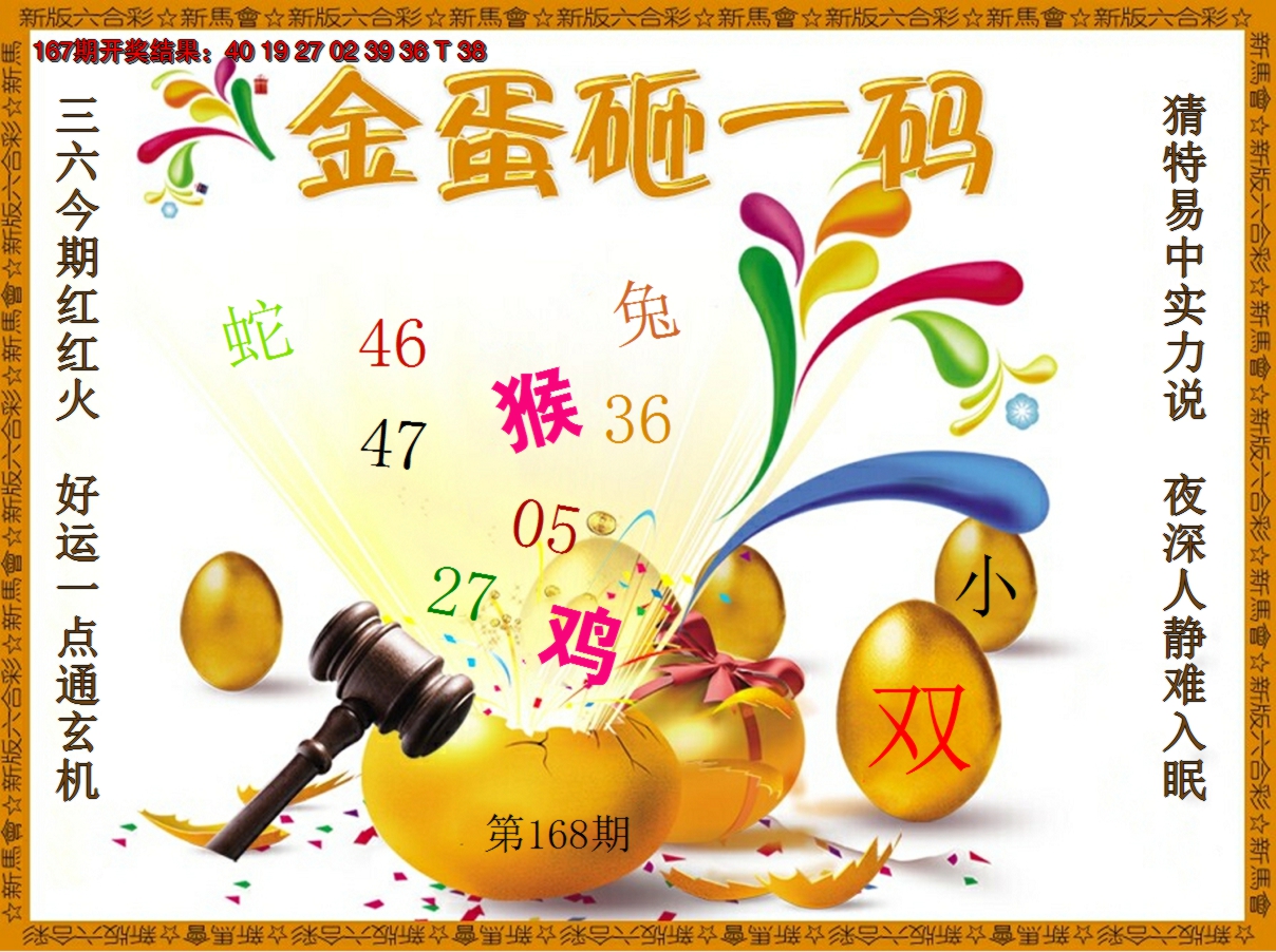 2024168期金蛋砸一码