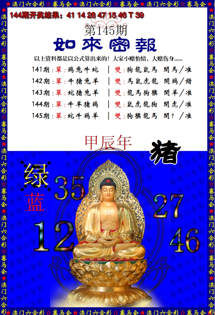 2024145期如来秘报
