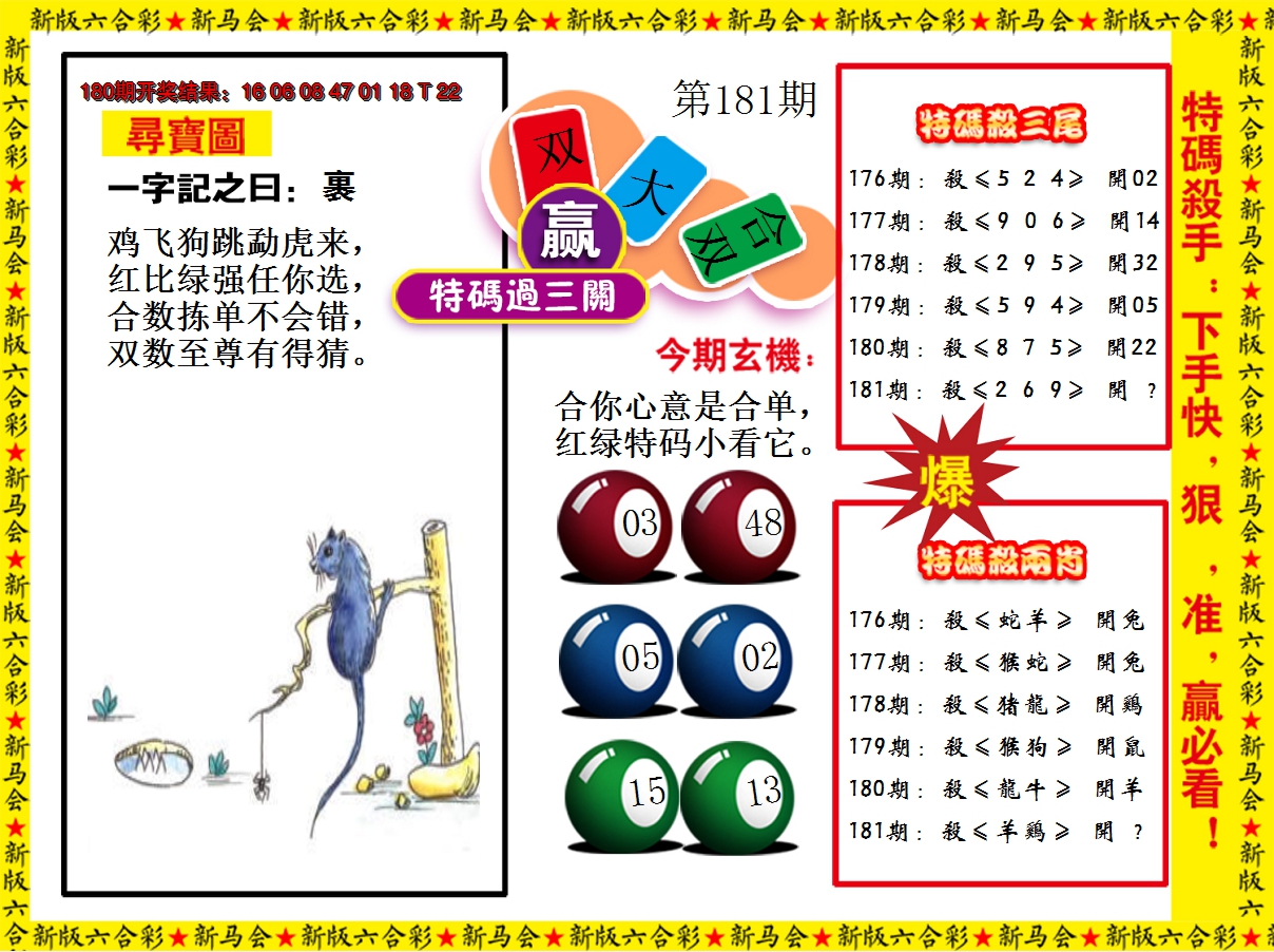 2024181期特码过三关