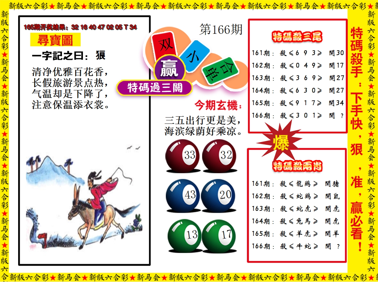 2024166期特码过三关