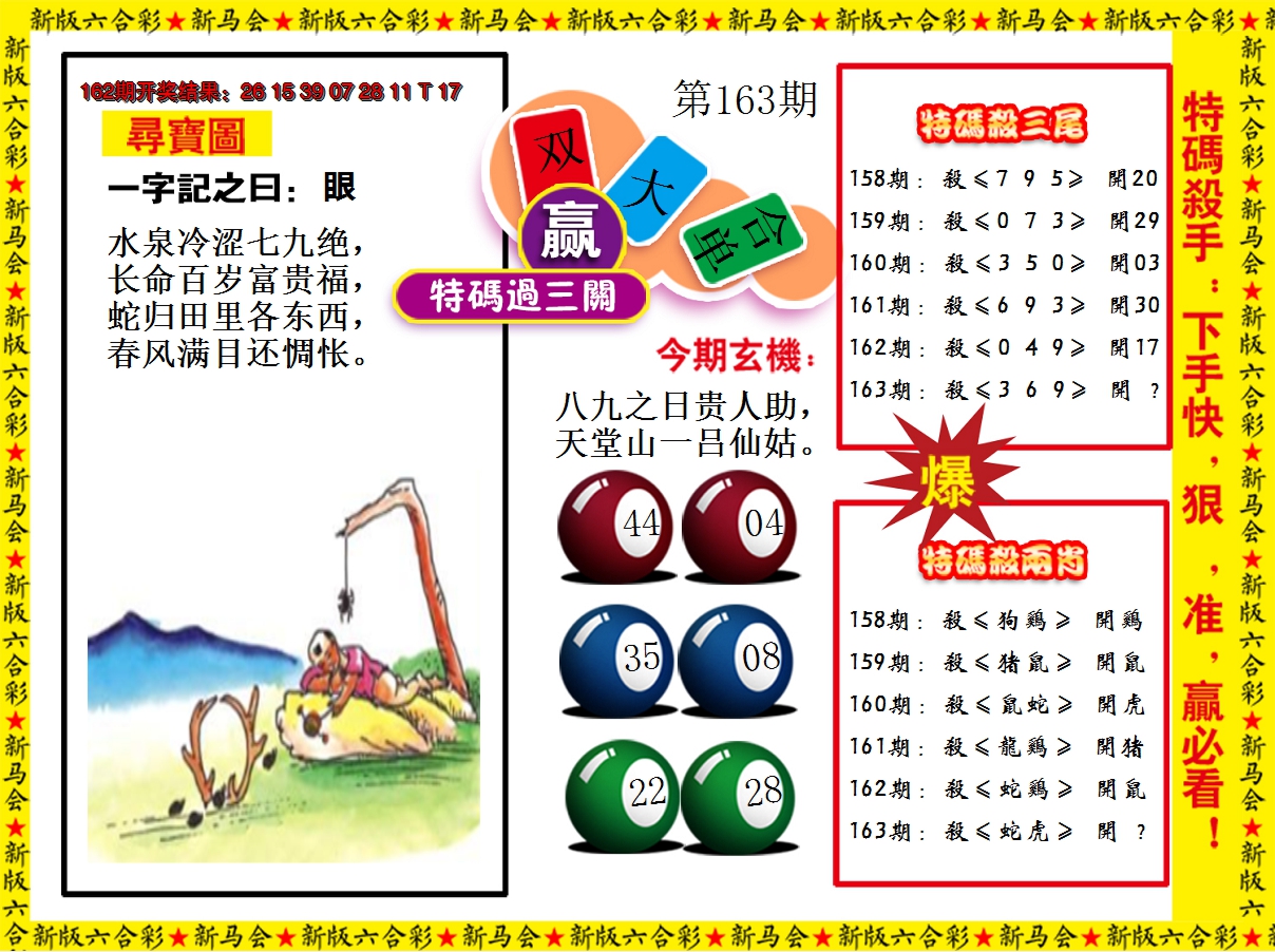 2024163期特码过三关