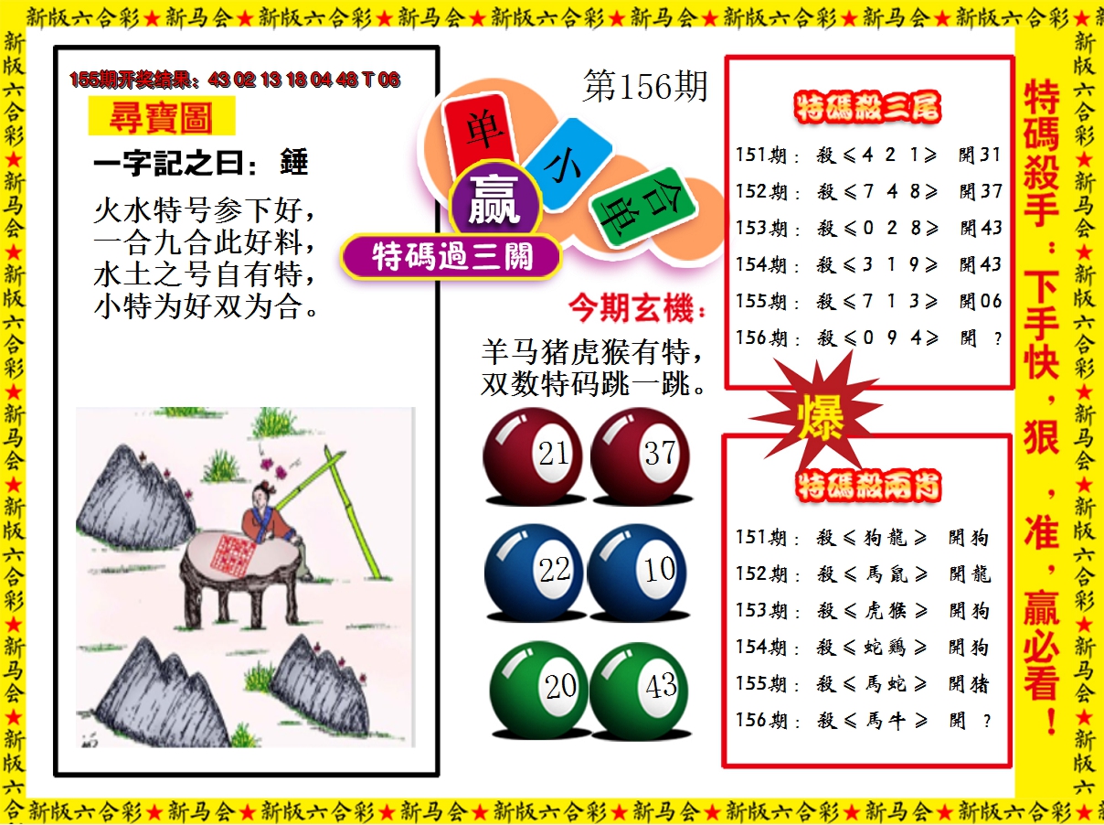 2024156期特码过三关