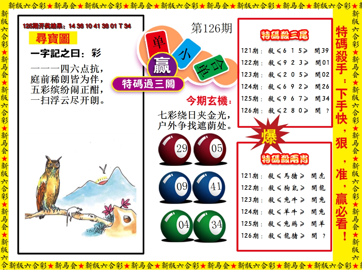 2024126期特码过三关