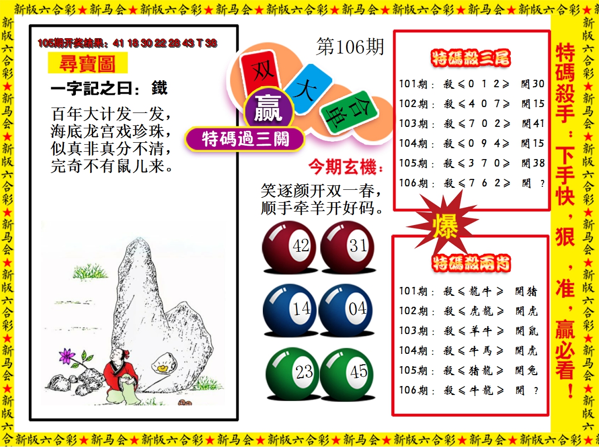 2024106期特码过三关