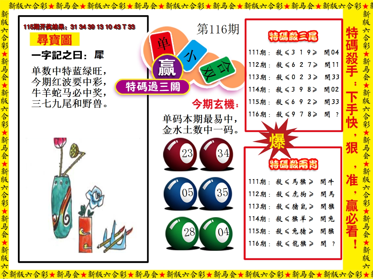 2024116期特码过三关
