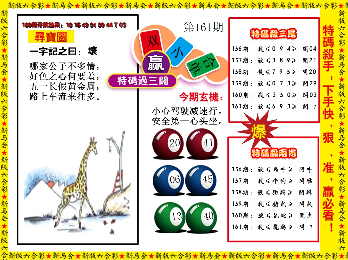2024161期特码过三关