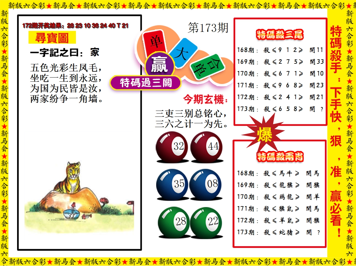 2024173期特码过三关