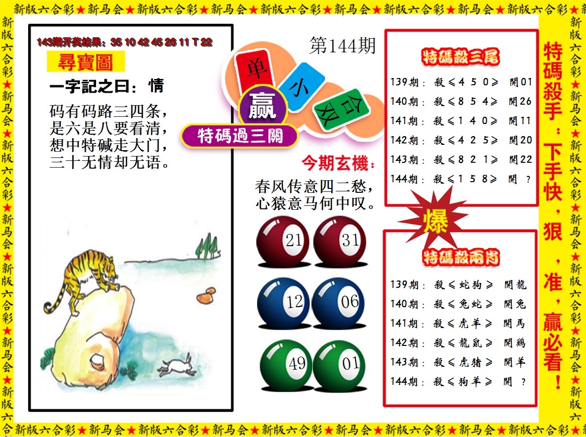 2024144期特码过三关