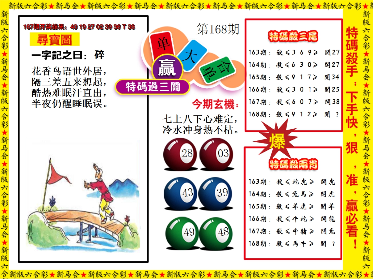 2024168期特码过三关