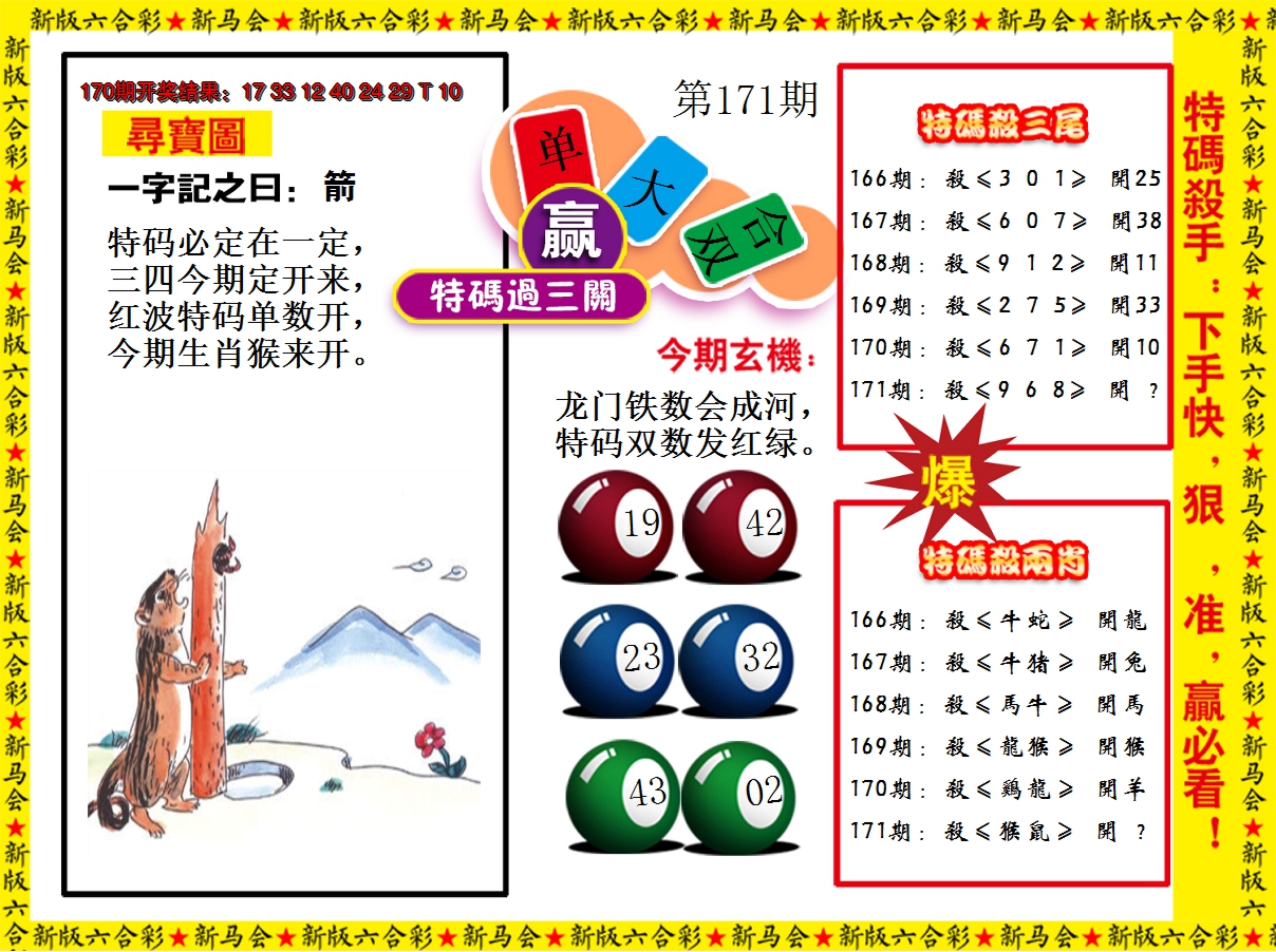 2024171期特码过三关