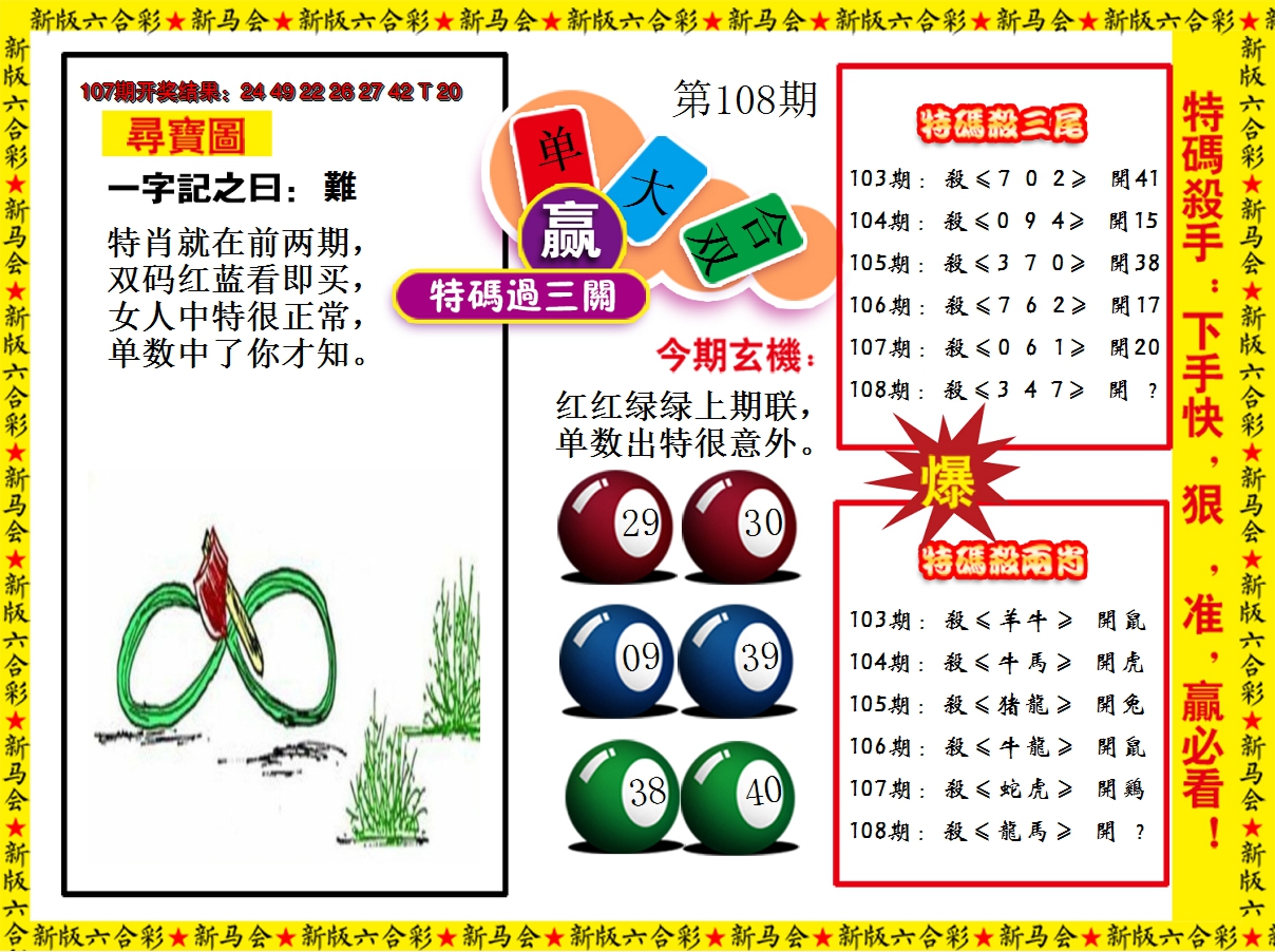 2024108期特码过三关