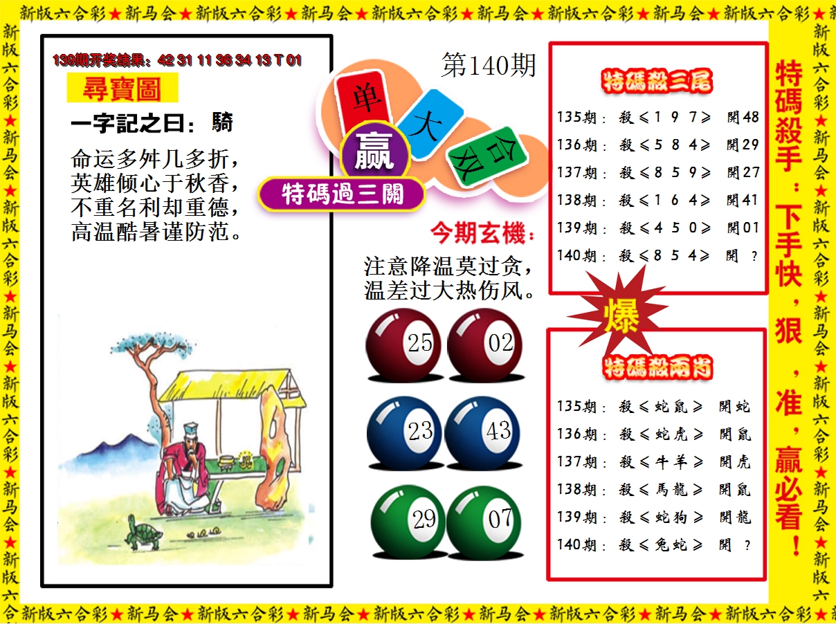 2024140期特码过三关