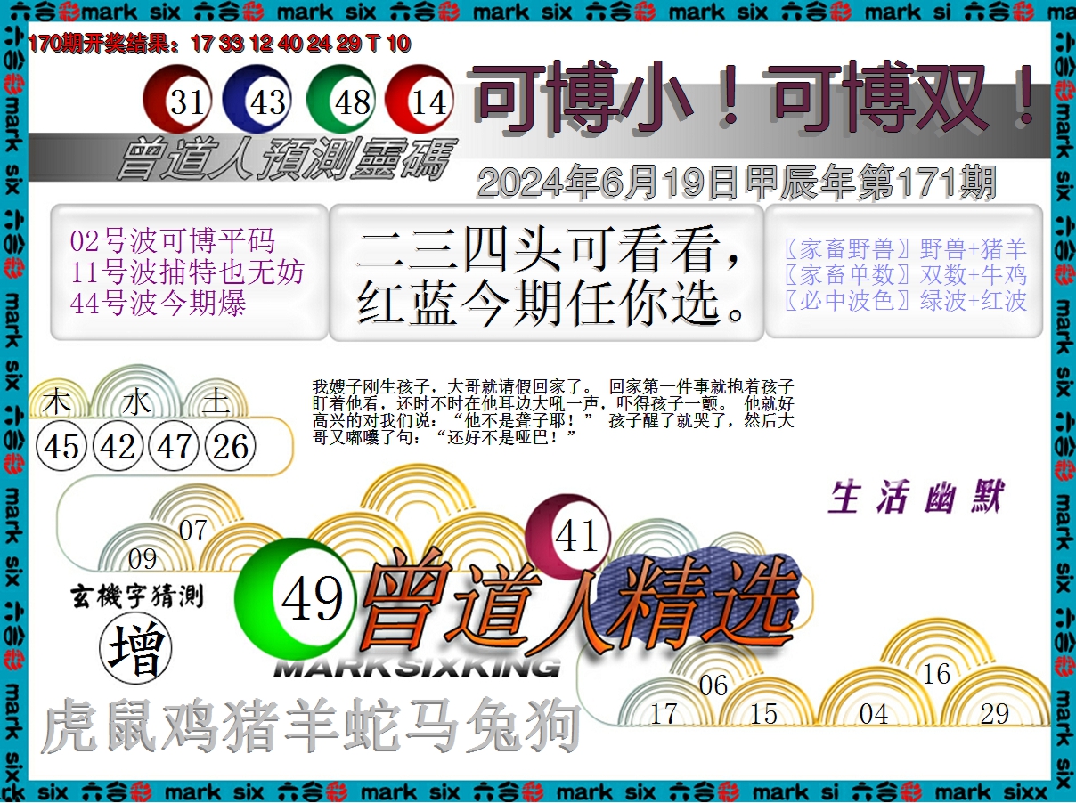 2024171期曾道人精选