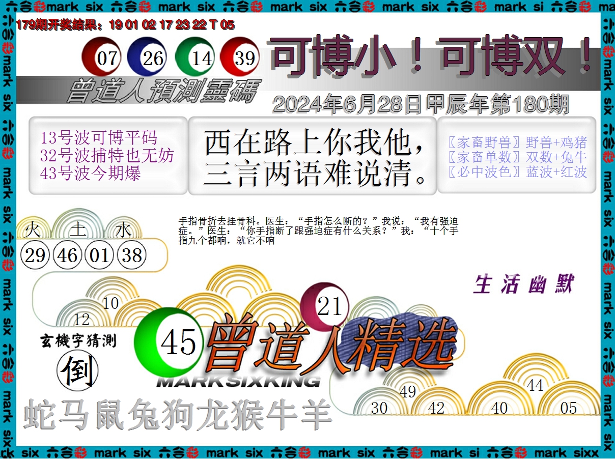 2024180期曾道人精选