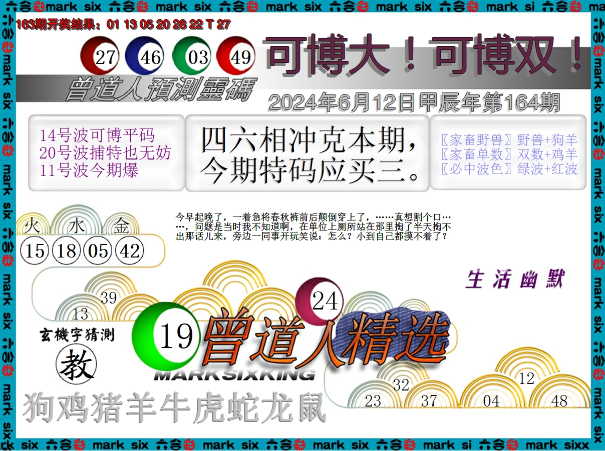 2024164期曾道人精选