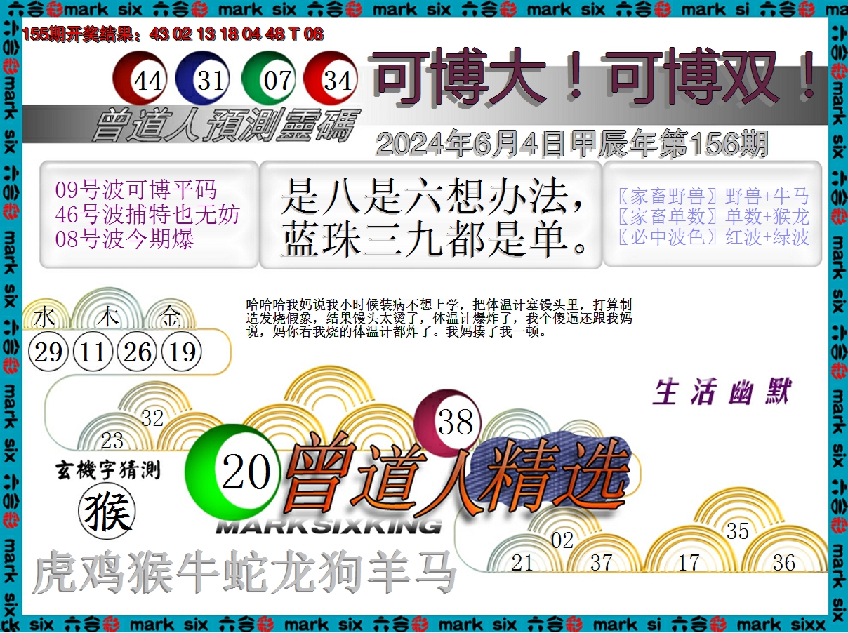 2024156期曾道人精选