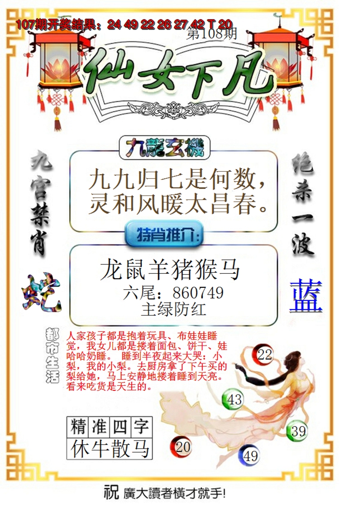2024108期仙女下凡
